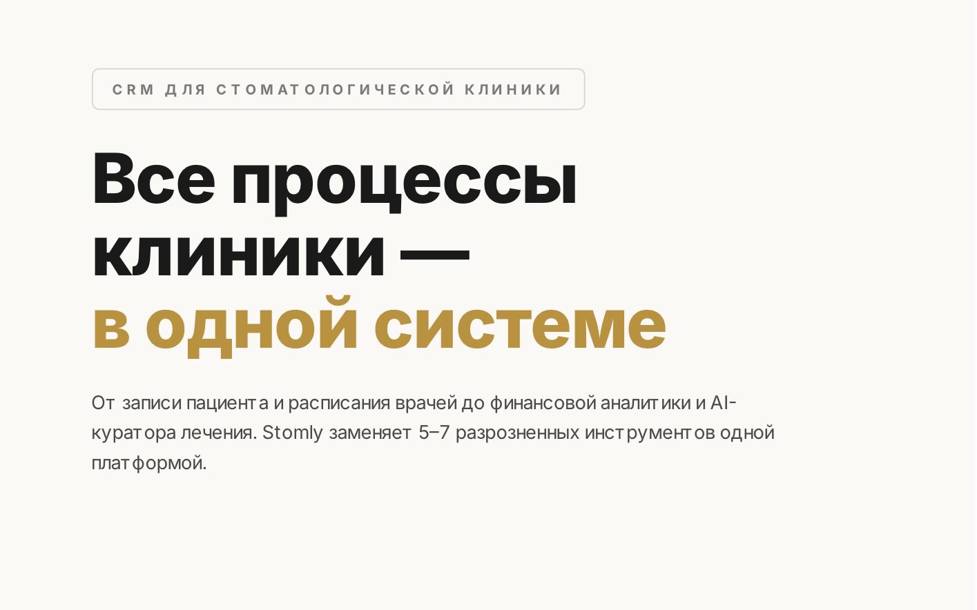 Stomly — CRM для стоматологий